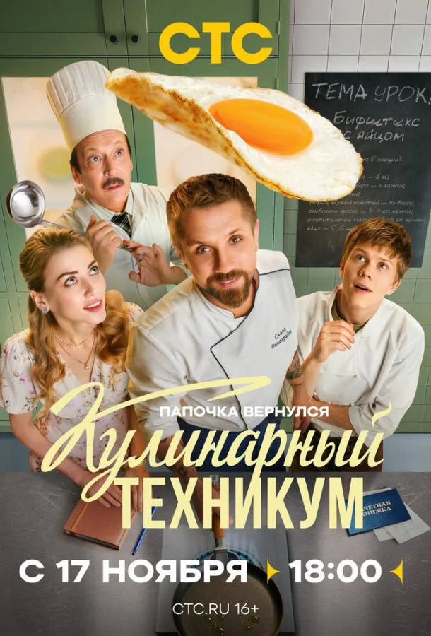 Кулинарный техникум (2025) 1 сезон 17 серия