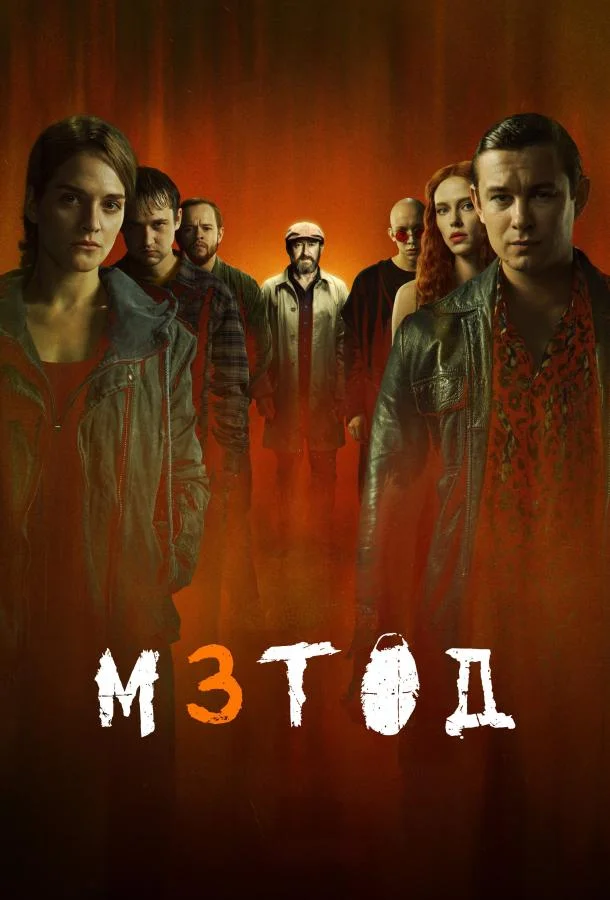 Метод 3 (2025) 1 сезон 8 серия