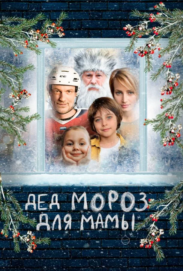 Дед Мороз для мамы (2024)