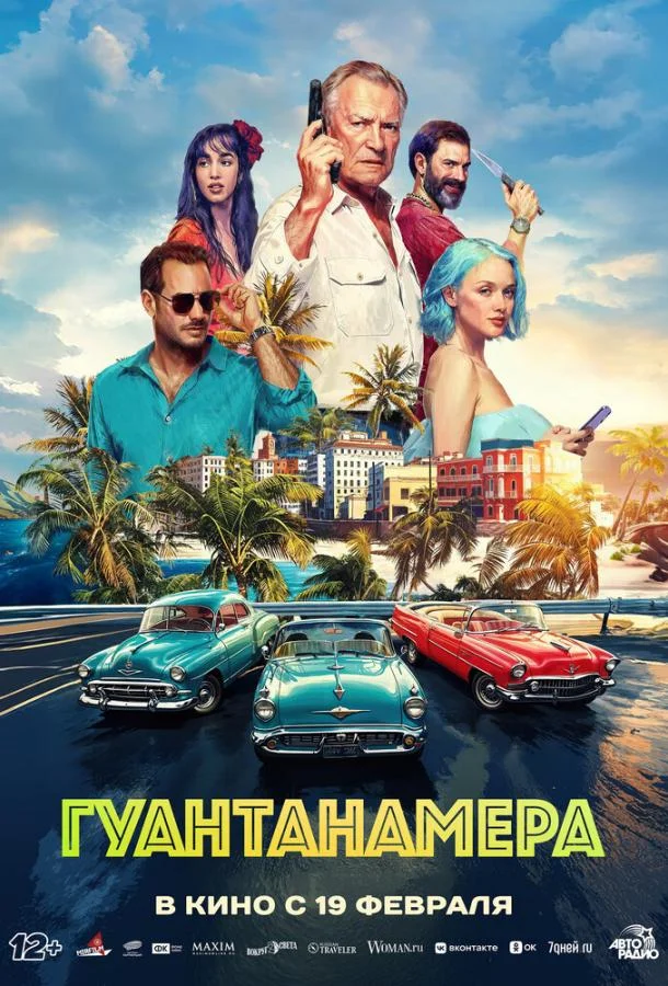 Гуантанамера (2026)