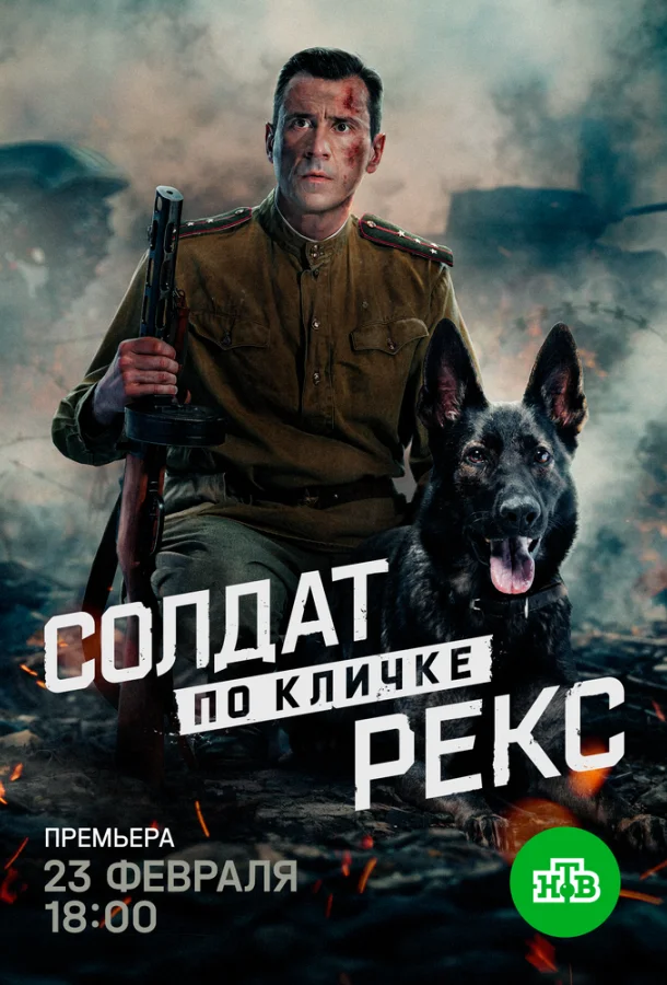 Солдат по кличке Рекс (2025) 1 сезон 4 серия