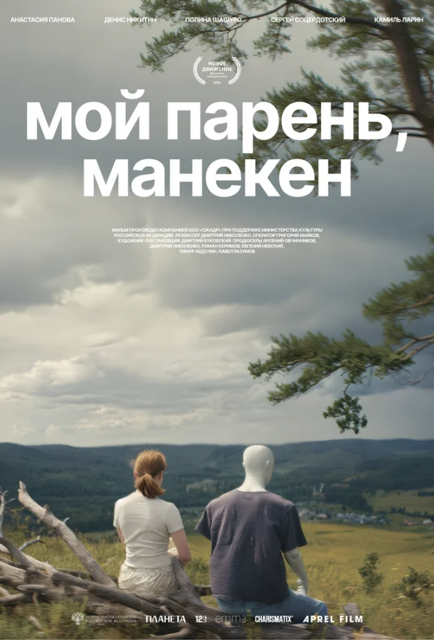 Мой парень, манекен (2025)
