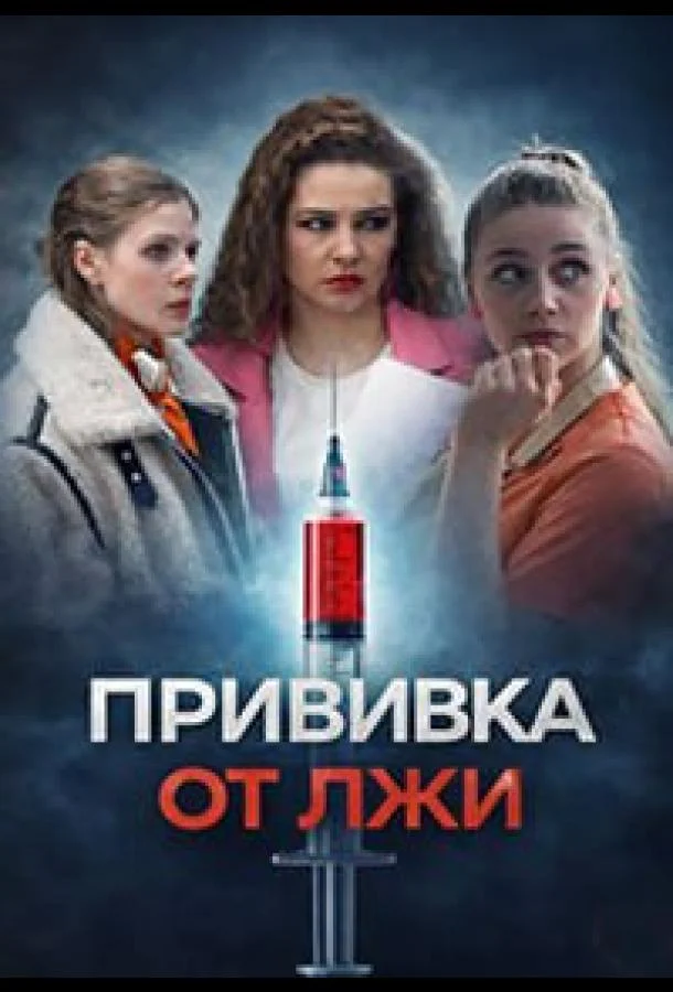 Прививка от лжи (2026) 1 сезон 4 серия