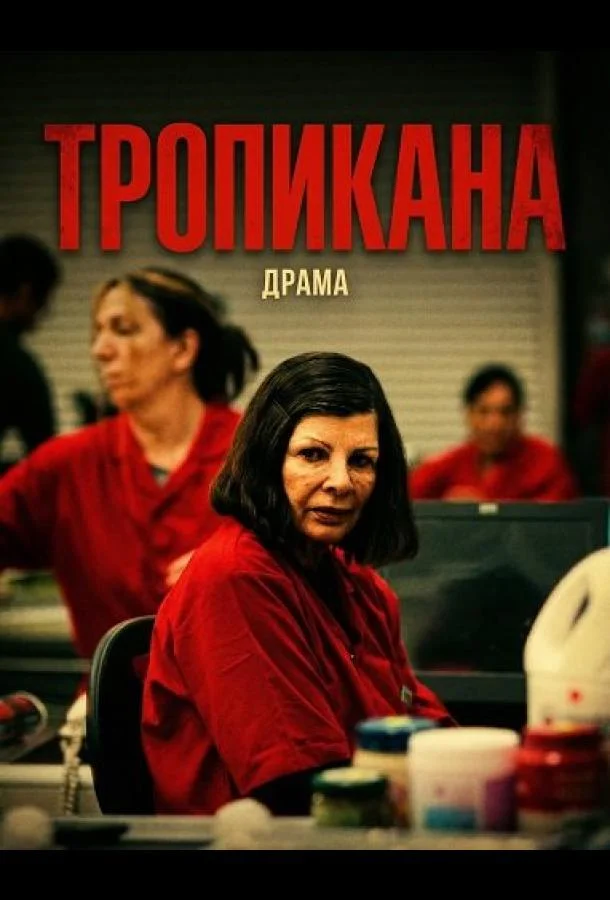 Тропикана (2024)