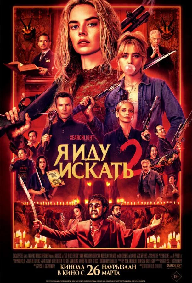 Я иду искать 2 (2026)