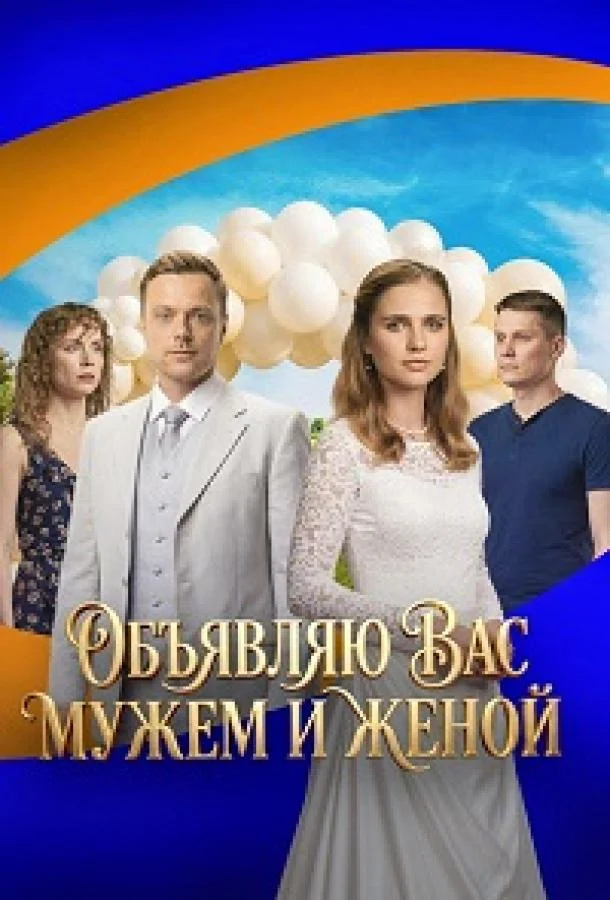 Объявляю вас мужем и женой (2025) 1 сезон 4 серия