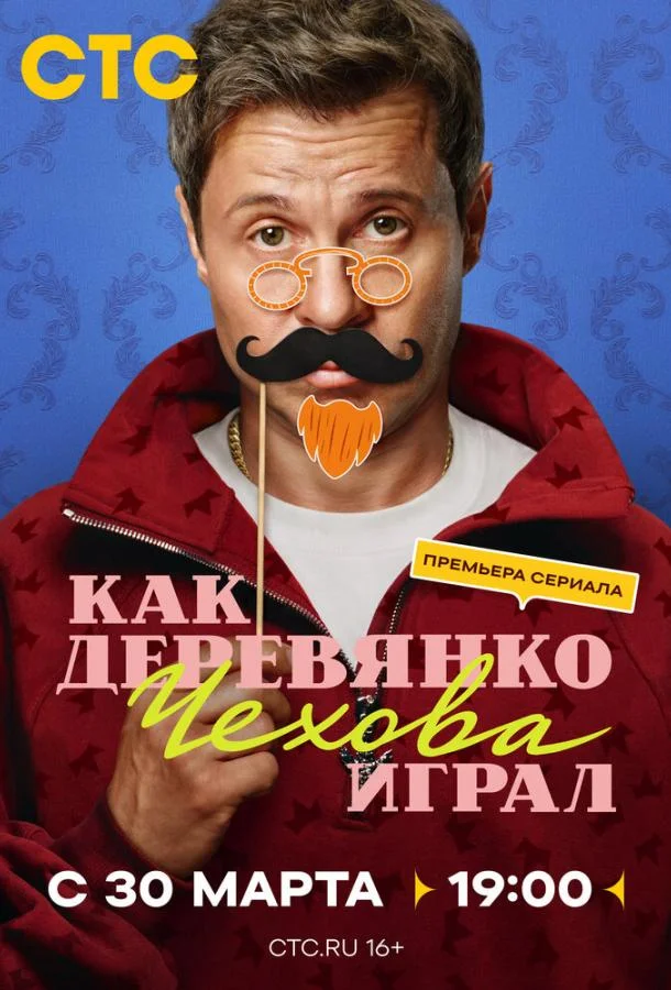 Как Деревянко Чехова играл (2026) 1 сезон 14 серия