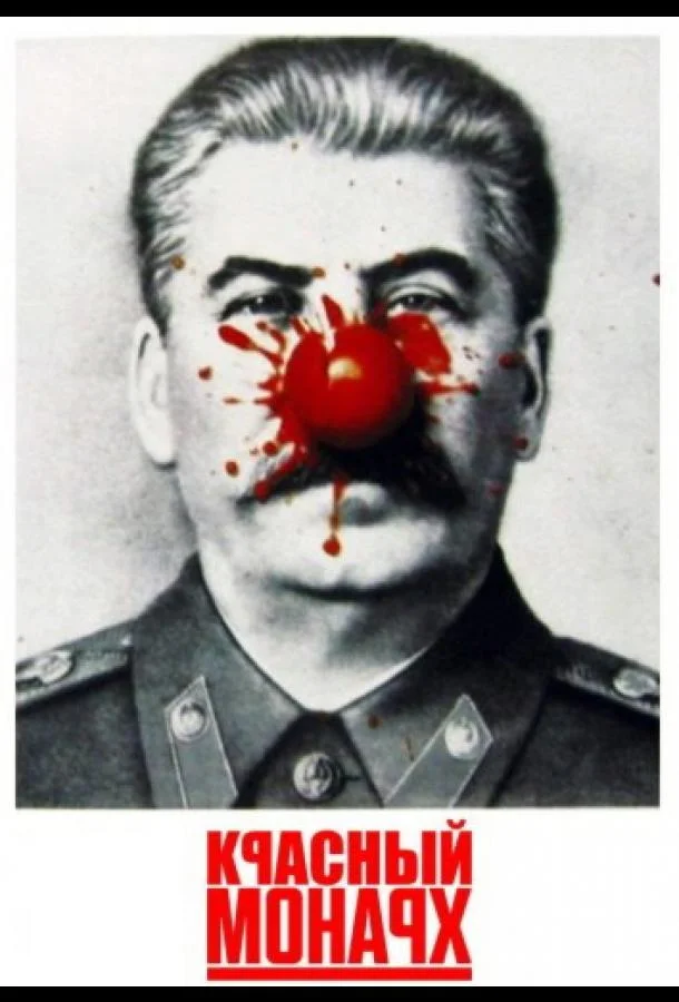 Красный монарх (1983)