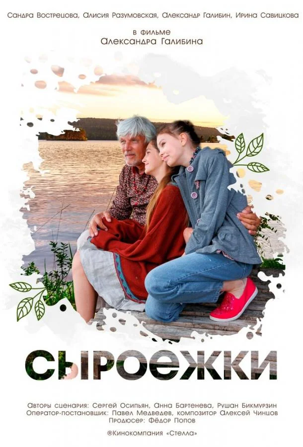 Сыроежки (2024)