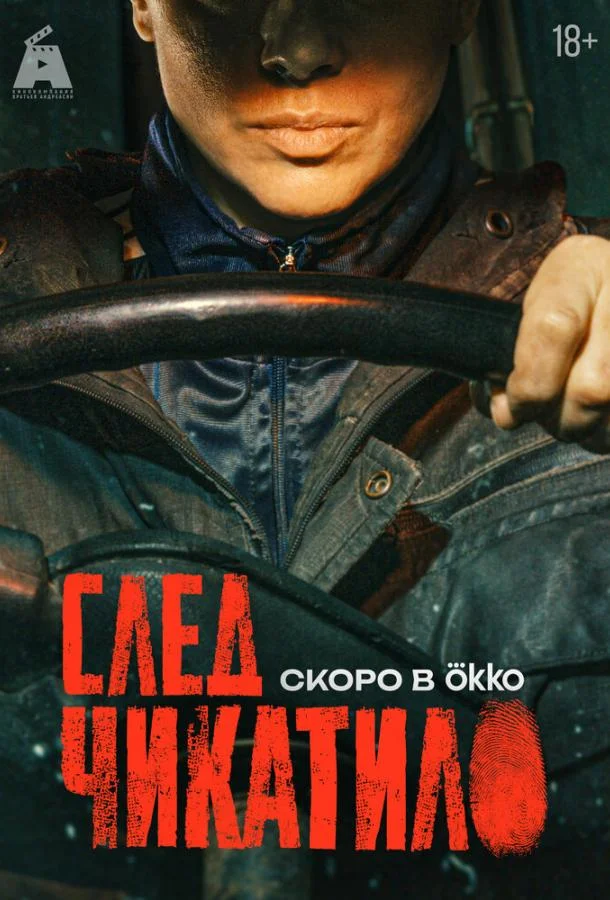 След Чикатило (2026) 1 сезон 8 серия