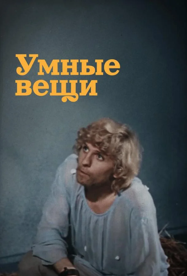Умные вещи (1973) 1 сезон 2 серия