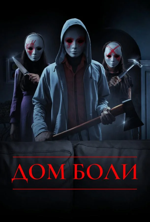 Дом боли (2018)