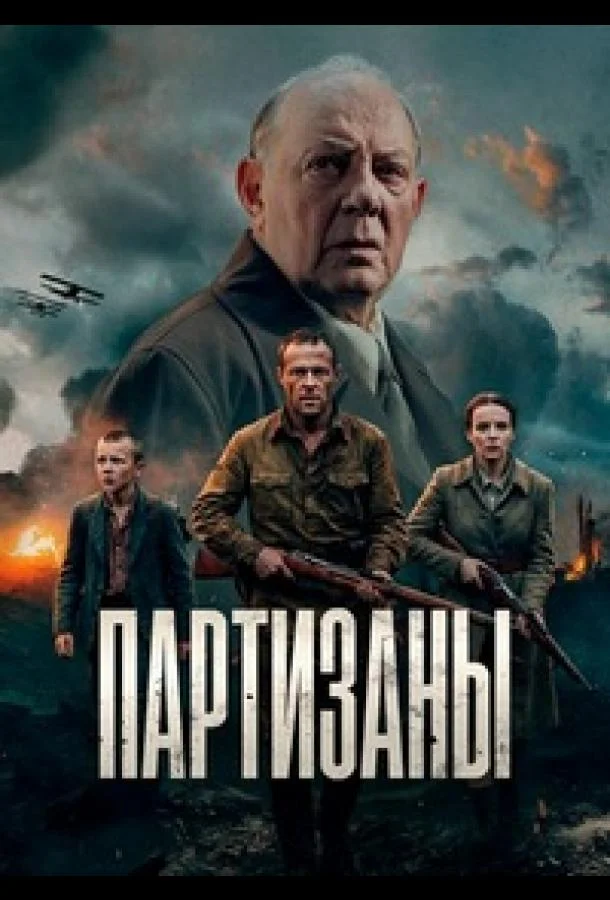 Партизаны (2026) 1 сезон 10 серия