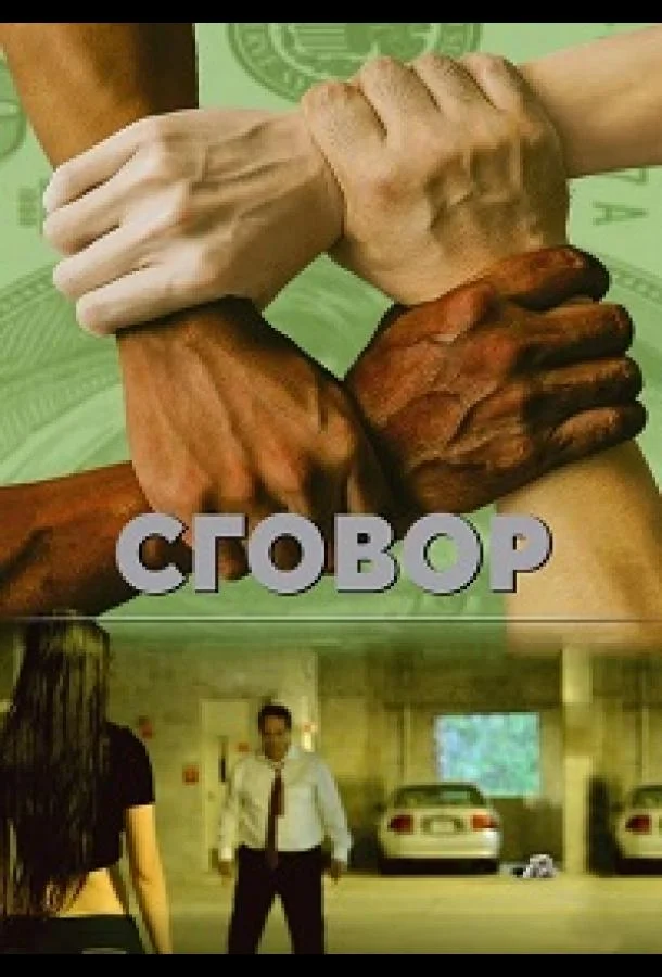 Заговор (2018)