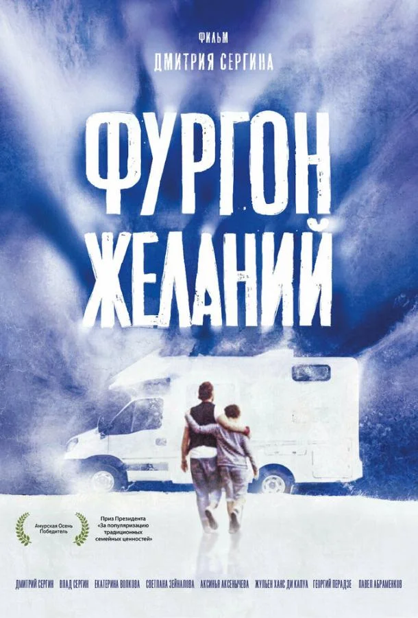 Фургон желаний (2022)