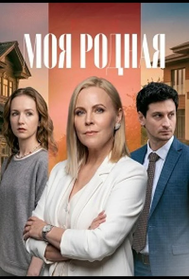 Моя родная (2026) 1 сезон 4 серия