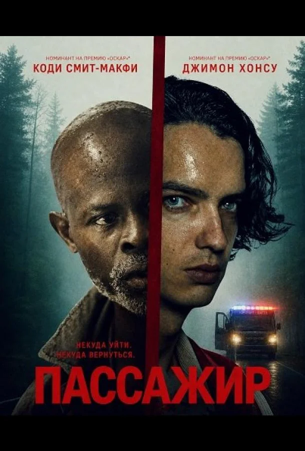 Пассажир (2026)