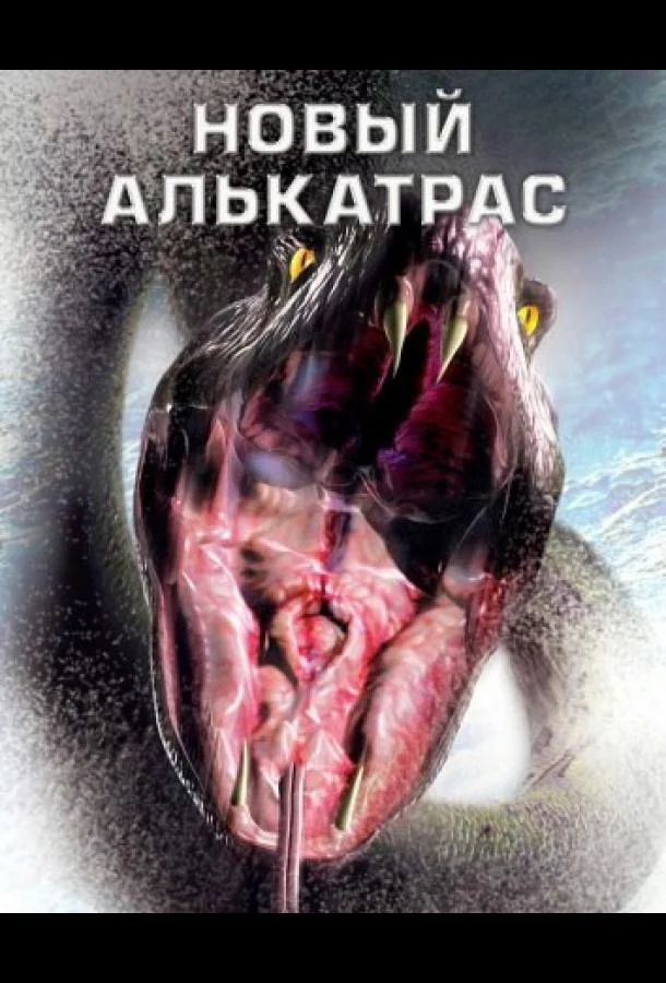 Новый Алькатрас (2001)