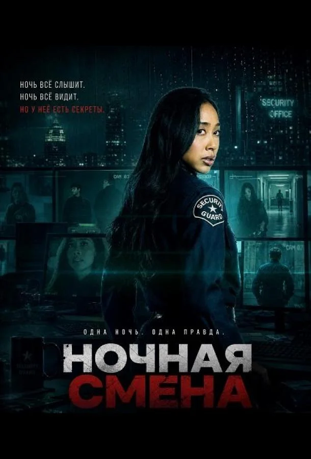 Ночная смена (2026)