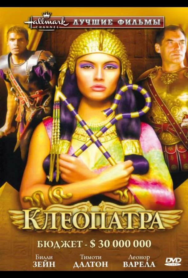Клеопатра (1999)