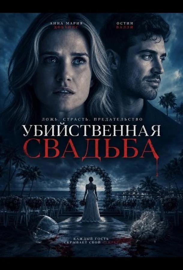Убийственная свадьба (2025)
