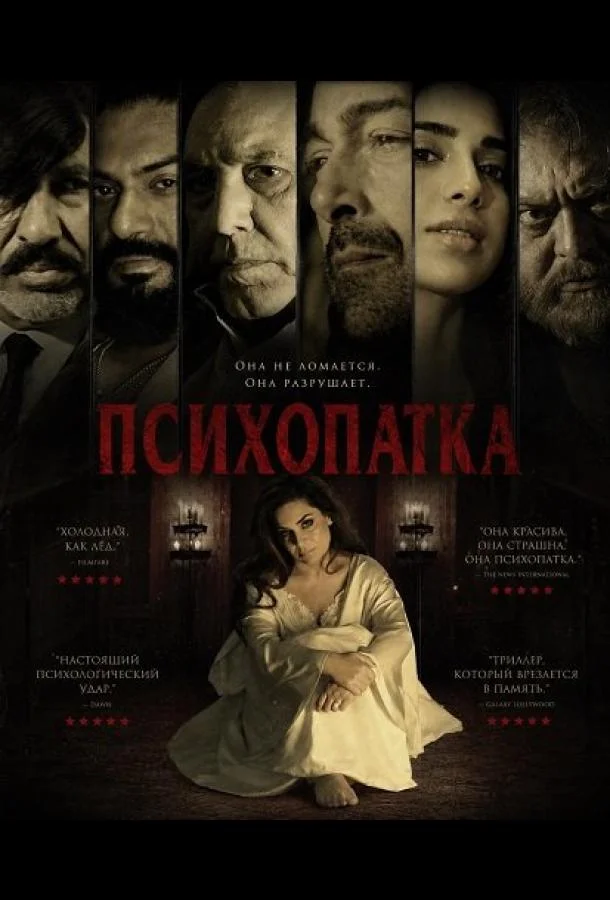 Психопатка (2026)
