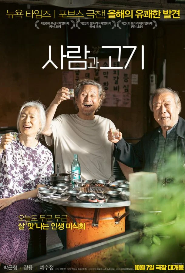 Люди и мясо (2025)