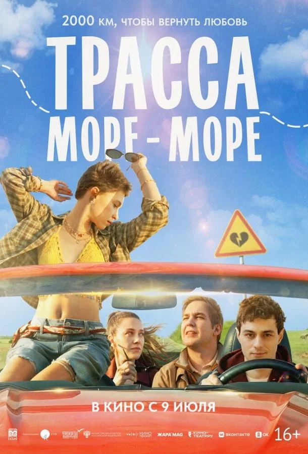 Трасса «Море — море» (2026)