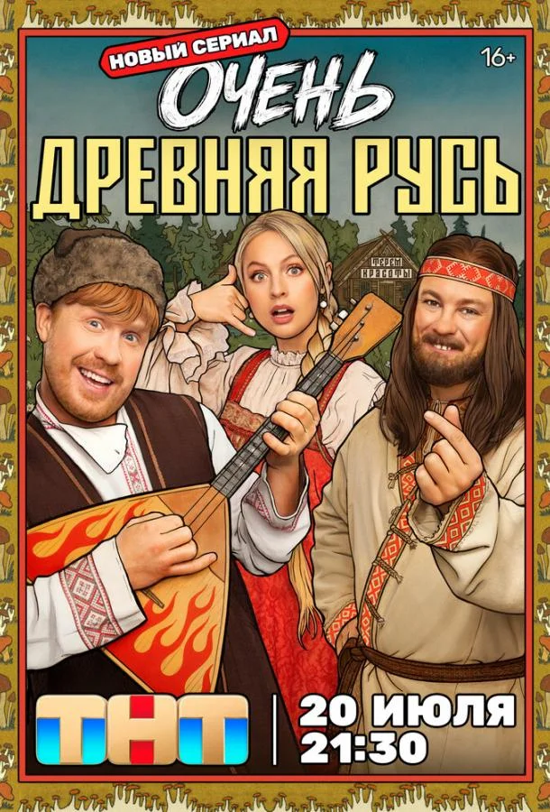 Очень древняя Русь (2026) 1 сезон 12 серия