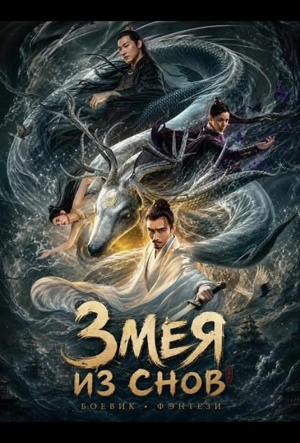 Змея из Снов (2025)