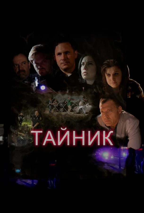 Тайник (2016)