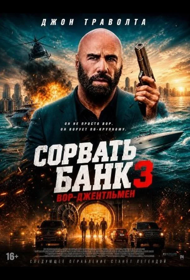 Сорвать банк 3: Вор-джентльмен (2026)