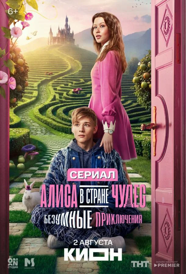 Алиса в Стране чудес. Безумные приключения (2025) 1 сезон 6 серия